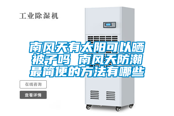 南風(fēng)天有太陽可以曬被子嗎 南風(fēng)天防潮最簡便的方法有哪些