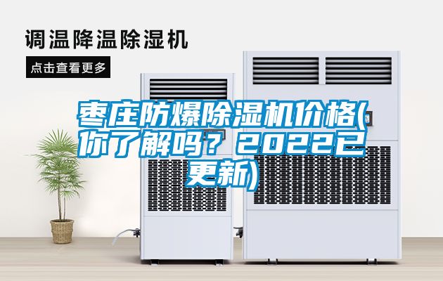 棗莊防爆除濕機(jī)價(jià)格(你了解嗎？2022已更新)