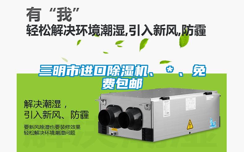 三明市進口除濕機、＊、免費包郵