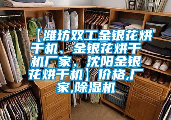 【濰坊雙工金銀花烘干機、金銀花烘干機廠家、沈陽金銀花烘干機】價格,廠家,除濕機