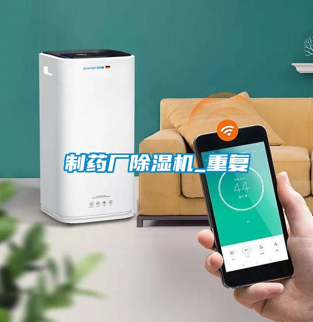 制藥廠除濕機_重復(fù)