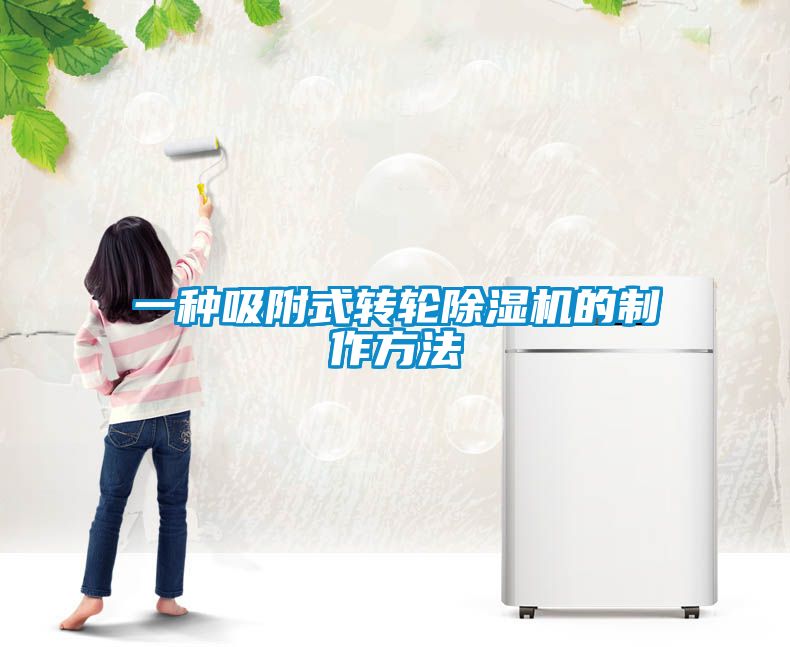 一種吸附式轉(zhuǎn)輪除濕機的制作方法