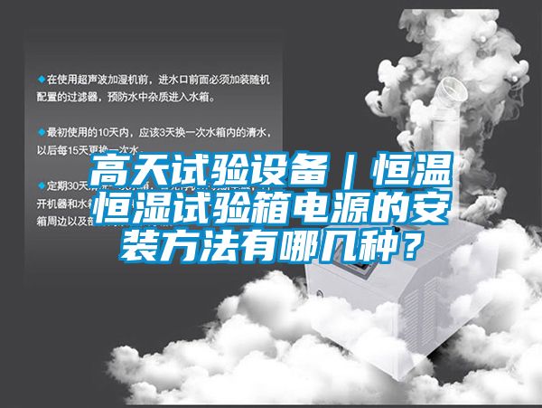 高天試驗(yàn)設(shè)備｜恒溫恒濕試驗(yàn)箱電源的安裝方法有哪幾種？