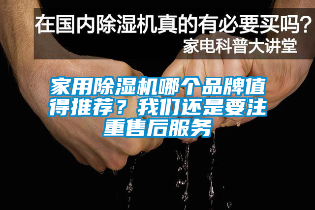 家用除濕機哪個品牌值得推薦？我們還是要注重售后服務(wù)