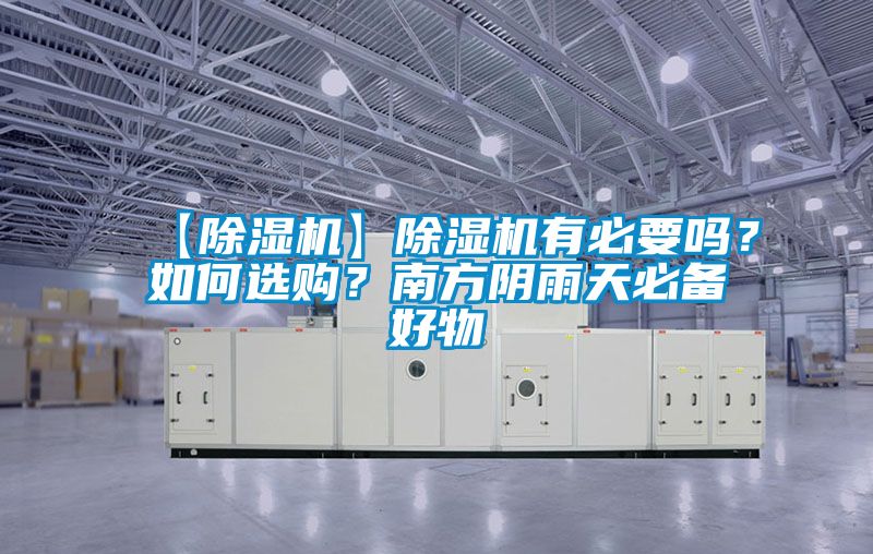 【除濕機(jī)】除濕機(jī)有必要嗎？如何選購(gòu)？南方陰雨天必備好物