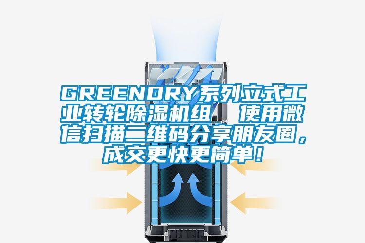 GREENDRY系列立式工業(yè)轉輪除濕機組  使用微信掃描二維碼分享朋友圈，成交更快更簡單！