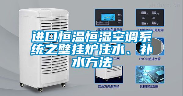 進(jìn)口恒溫恒濕空調(diào)系統(tǒng)之壁掛爐注水、補(bǔ)水方法