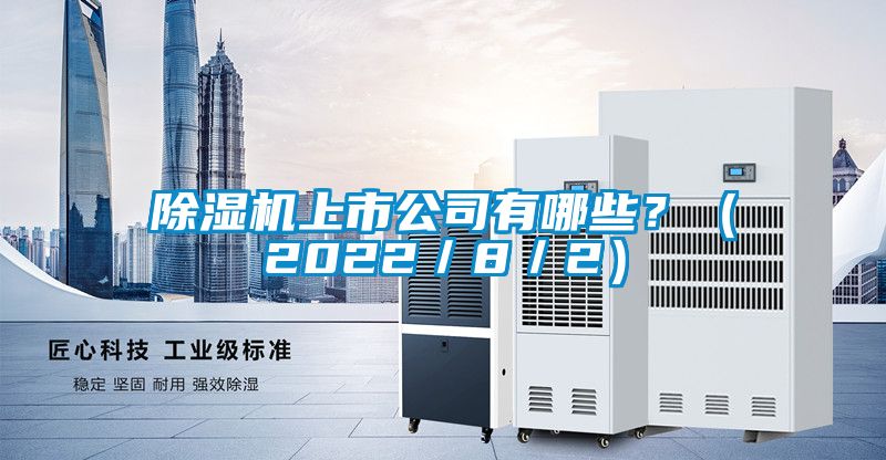 除濕機(jī)上市公司有哪些？（2022／8／2）