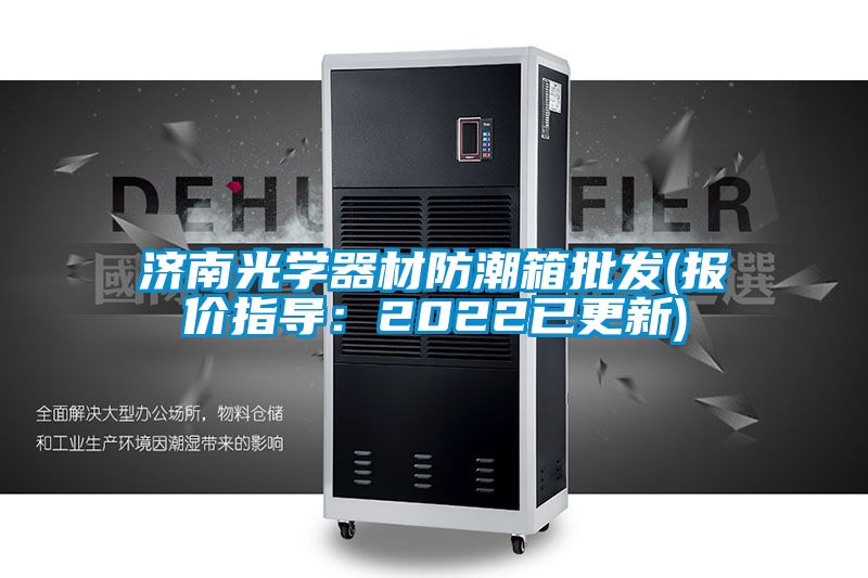 濟南光學器材防潮箱批發(fā)(報價指導：2022已更新)