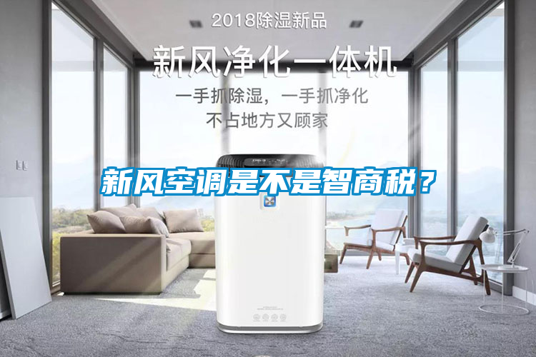 新風(fēng)空調(diào)是不是智商稅？