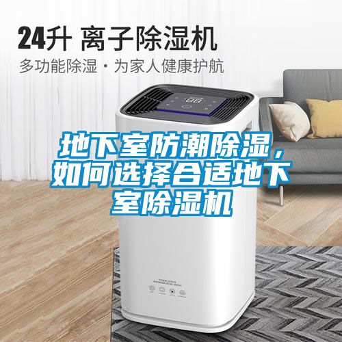 地下室防潮除濕，如何選擇合適地下室除濕機(jī)