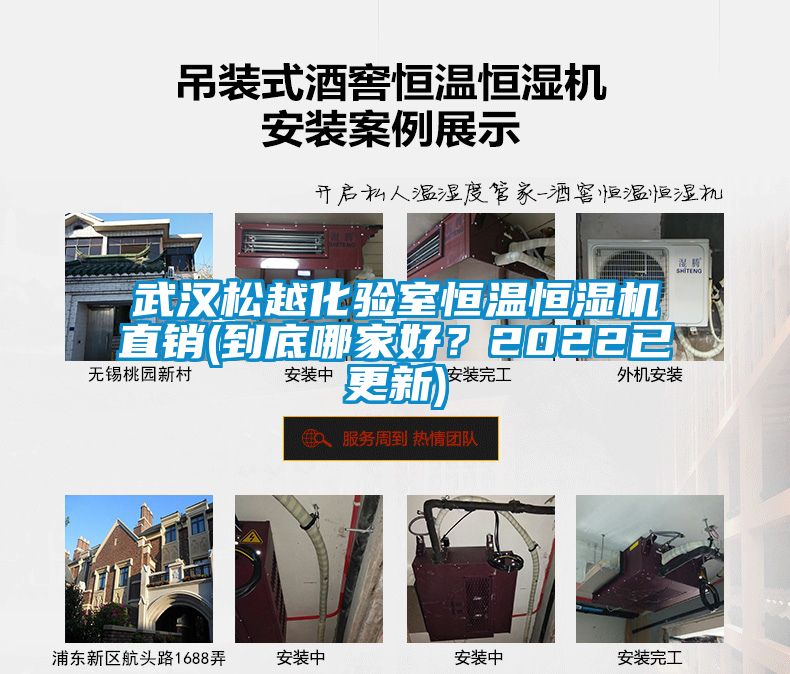 武漢松越化驗(yàn)室恒溫恒濕機(jī)直銷(xiāo)(到底哪家好？2022已更新)