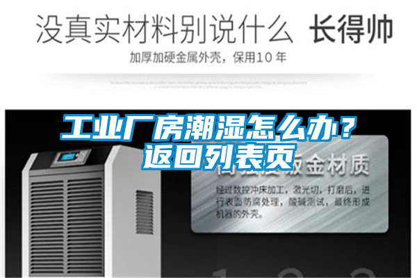 工業(yè)廠房潮濕怎么辦？ 返回列表頁