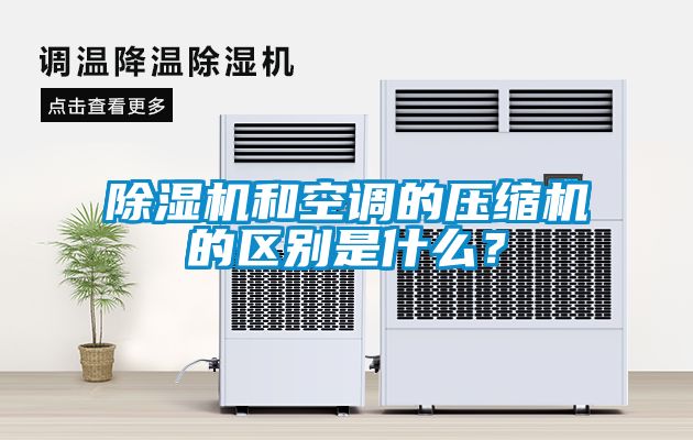 除濕機(jī)和空調(diào)的壓縮機(jī)的區(qū)別是什么？