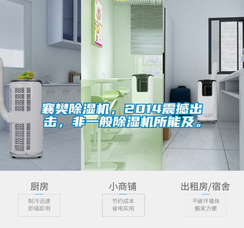 襄樊除濕機，2014震撼出擊，非一般除濕機所能及。