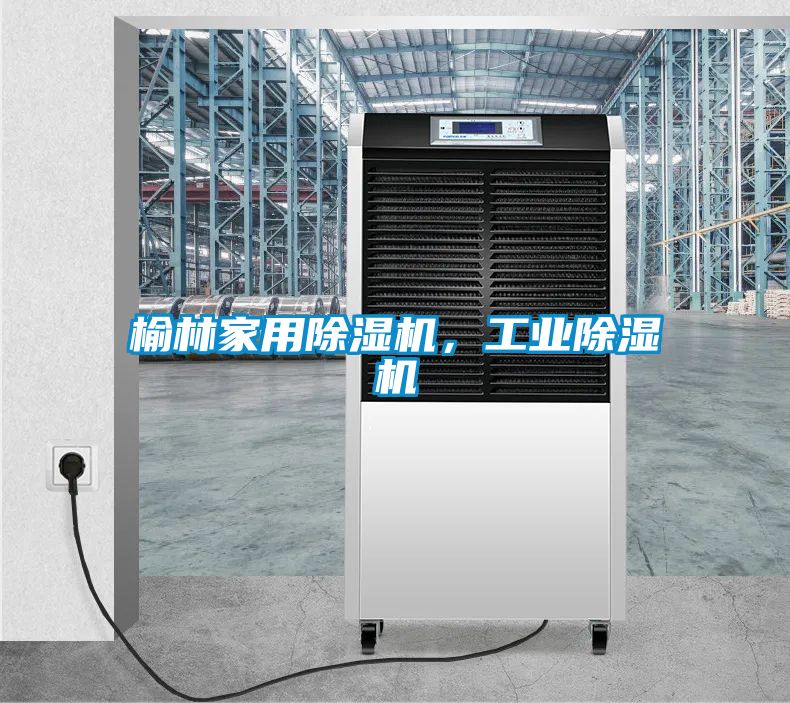 榆林家用除濕機(jī)，工業(yè)除濕機(jī)