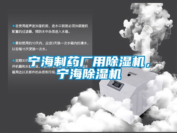 寧海制藥廠用除濕機(jī)，寧海除濕機(jī)