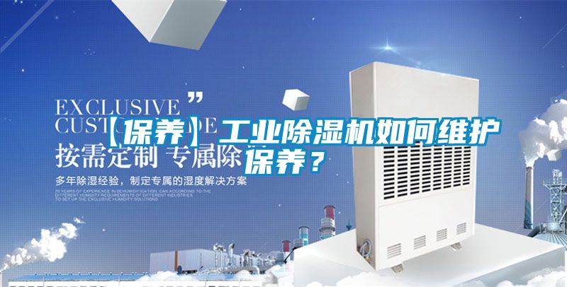 【保養(yǎng)】工業(yè)除濕機(jī)如何維護(hù)保養(yǎng)？