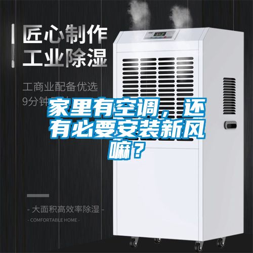 家里有空調(diào)，還有必要安裝新風(fēng)嘛？