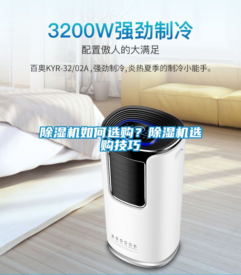 除濕機(jī)如何選購(gòu)？除濕機(jī)選購(gòu)技巧