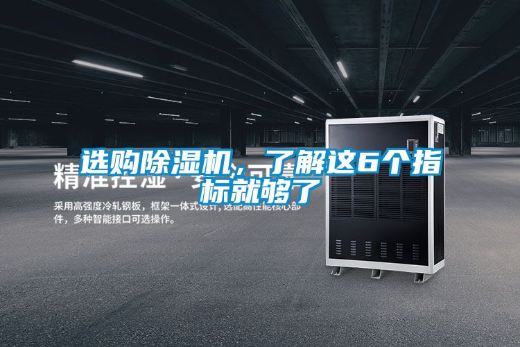 選購除濕機(jī)，了解這6個(gè)指標(biāo)就夠了