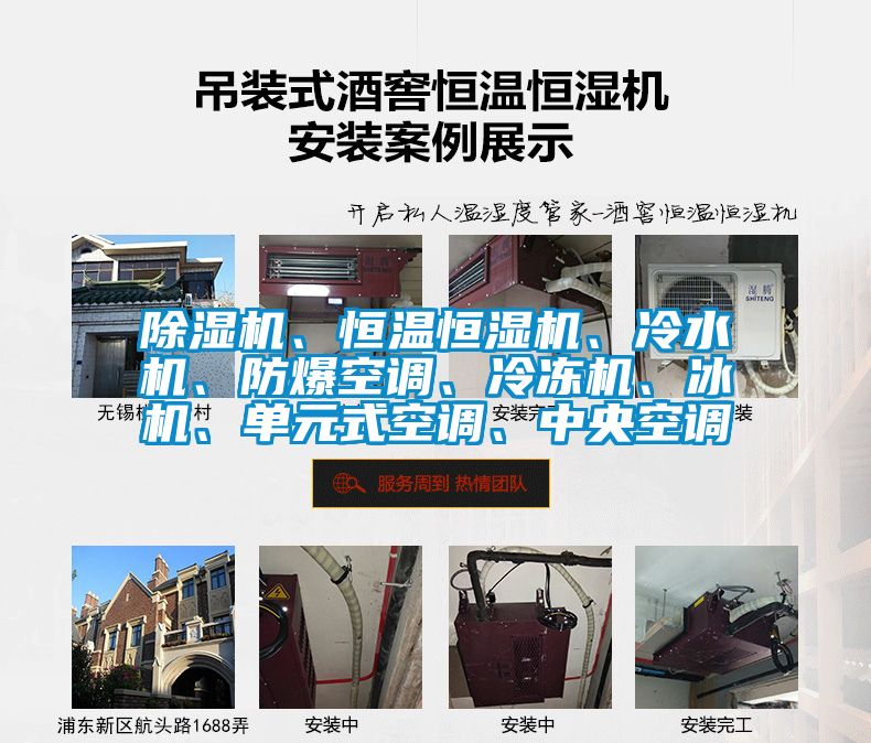 除濕機、恒溫恒濕機、冷水機、防爆空調(diào)、冷凍機、冰機、單元式空調(diào)、中央空調(diào)