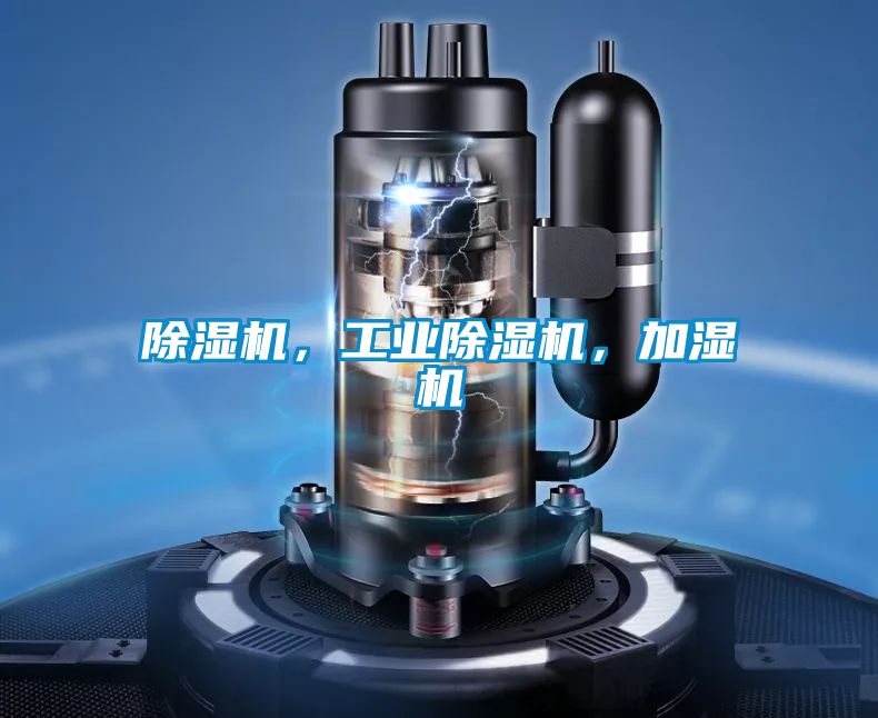 除濕機(jī)，工業(yè)除濕機(jī)，加濕機(jī)