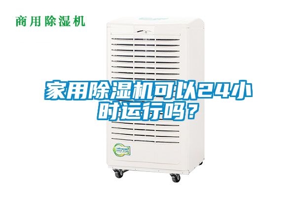 家用除濕機可以24小時運行嗎？