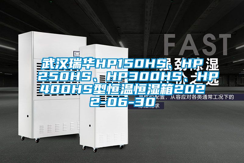 武漢瑞華HP150HS、HP250HS、HP300HS、HP400HS型恒溫恒濕箱2022-06-30