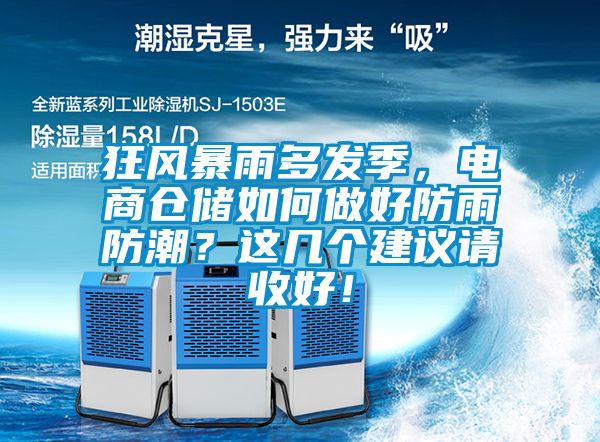 狂風(fēng)暴雨多發(fā)季，電商倉儲如何做好防雨防潮？這幾個建議請收好！