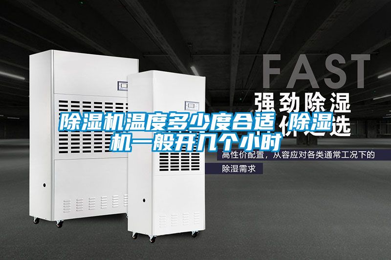 除濕機(jī)溫度多少度合適 除濕機(jī)一般開幾個小時