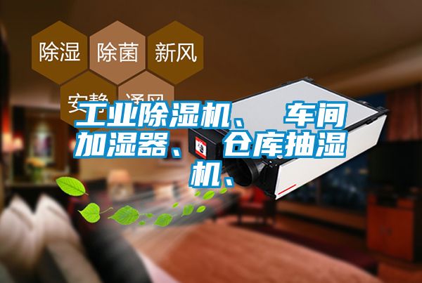工業(yè)除濕機、 車間加濕器、 倉庫抽濕機、