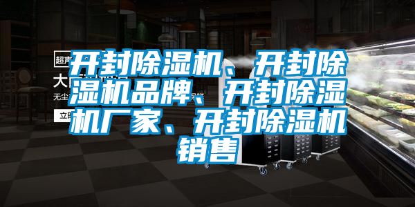 開封除濕機(jī)、開封除濕機(jī)品牌、開封除濕機(jī)廠家、開封除濕機(jī)銷售