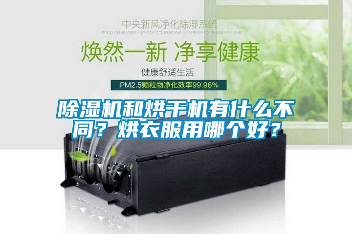 除濕機(jī)和烘干機(jī)有什么不同？烘衣服用哪個好？