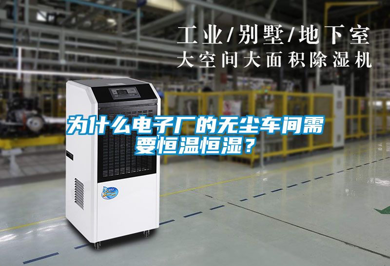 為什么電子廠的無(wú)塵車間需要恒溫恒濕？