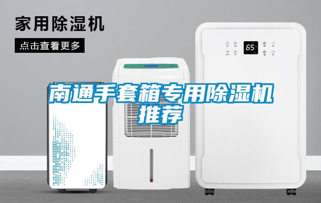 南通手套箱專(zhuān)用除濕機(jī)推薦