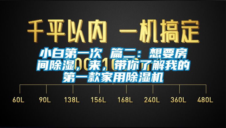 小白第一次 篇二：想要房間除濕，來，帶你了解我的第一款家用除濕機(jī)