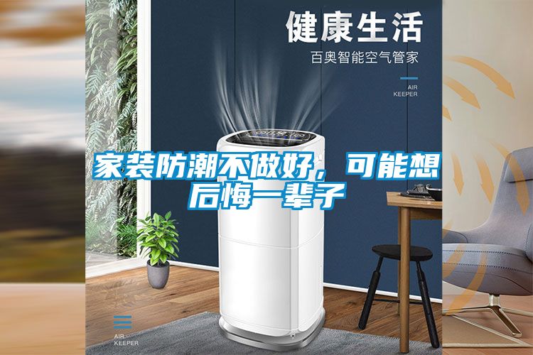家裝防潮不做好，可能想后悔一輩子