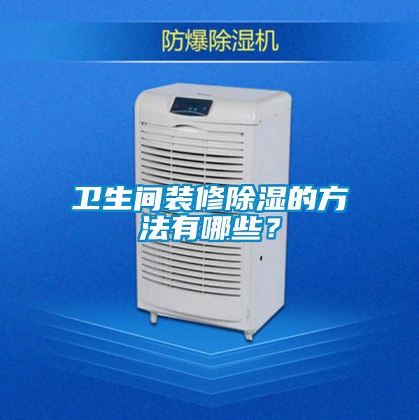 衛(wèi)生間裝修除濕的方法有哪些？