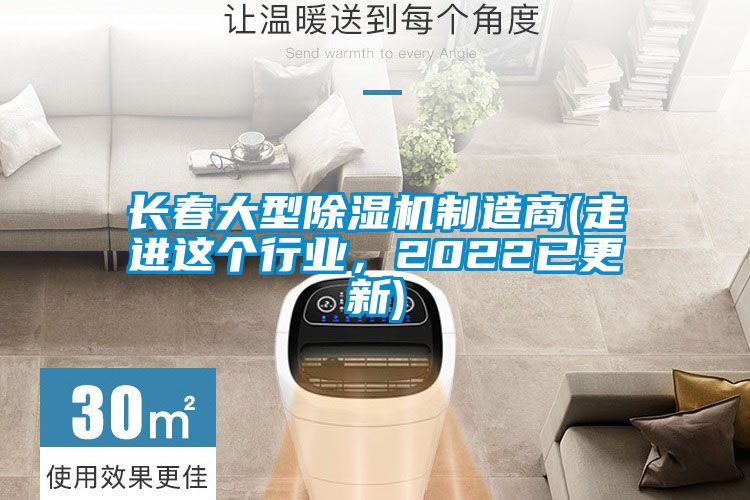 長春大型除濕機(jī)制造商(走進(jìn)這個行業(yè)，2022已更新)