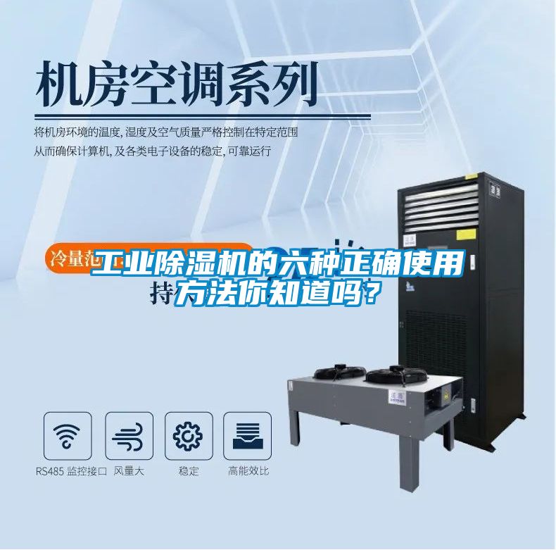 工業(yè)除濕機(jī)的六種正確使用方法你知道嗎？