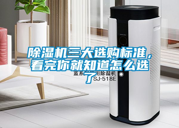 除濕機(jī)三大選購(gòu)標(biāo)準(zhǔn)，看完你就知道怎么選了