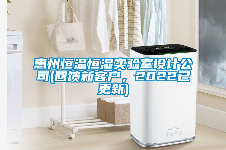 惠州恒溫恒濕實驗室設(shè)計公司(回饋新客戶，2022已更新)