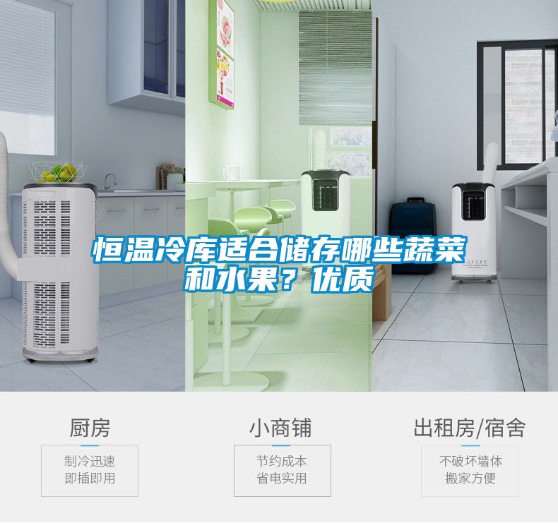 恒溫冷庫適合儲(chǔ)存哪些蔬菜和水果？?jī)?yōu)質(zhì)
