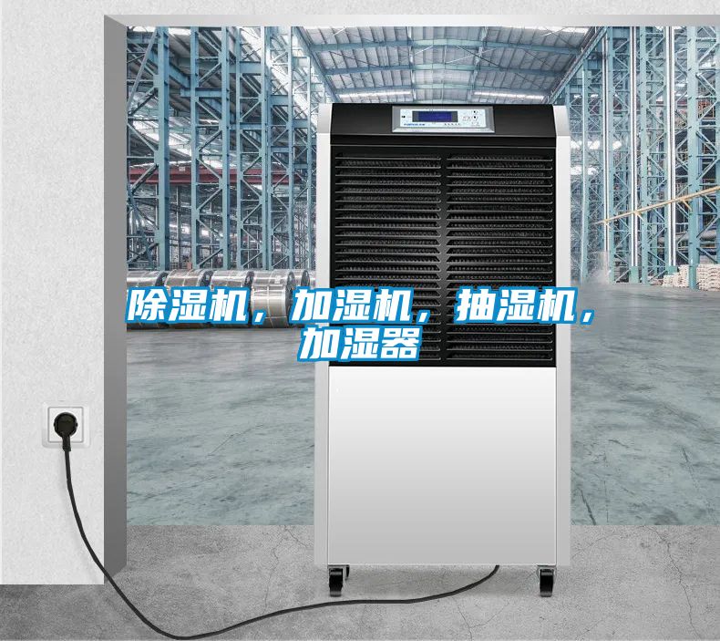 除濕機，加濕機，抽濕機，加濕器