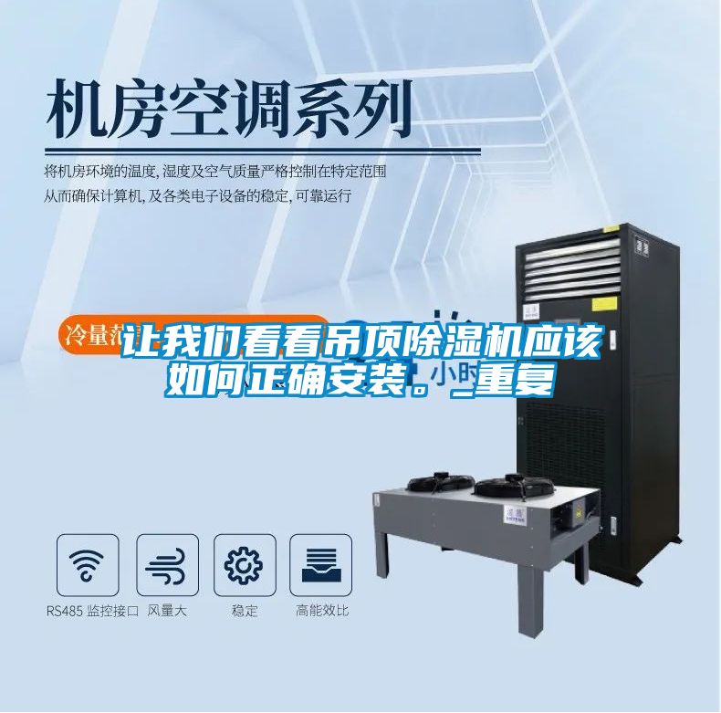讓我們看看吊頂除濕機應該如何正確安裝。_重復