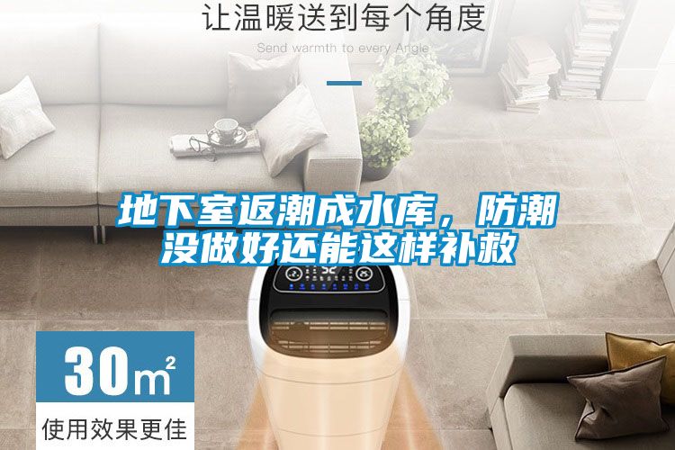 地下室返潮成水庫，防潮沒做好還能這樣補(bǔ)救