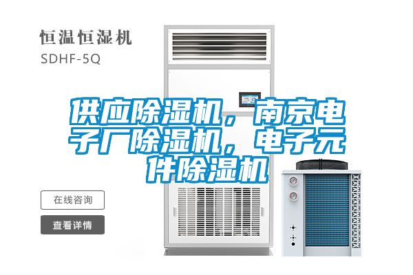 供應(yīng)除濕機，南京電子廠除濕機，電子元件除濕機
