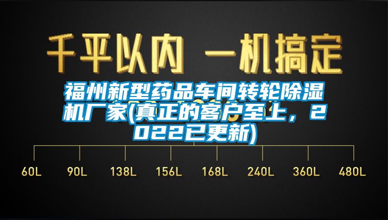 福州新型藥品車間轉(zhuǎn)輪除濕機(jī)廠家(真正的客戶至上，2022已更新)