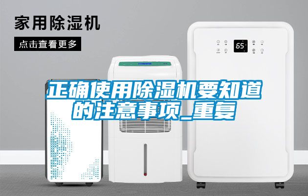 正確使用除濕機(jī)要知道的注意事項_重復(fù)